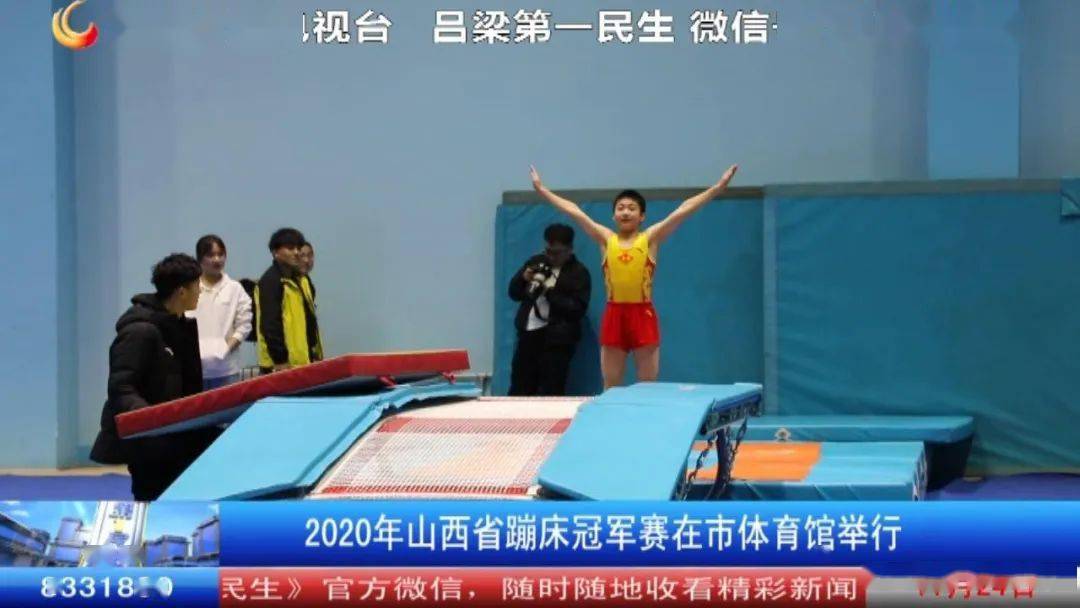 *
2020年山西省蹦床冠军赛在市体育馆举行:beat365亚洲体育官方网站(图6) *
2020年山西省蹦床冠军赛在市体育馆举行:beat365亚洲体育官方网站(图6)